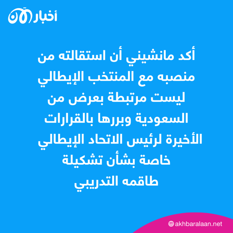 رسمياً.. مانشيني مدربا للمنتخب السعودي
