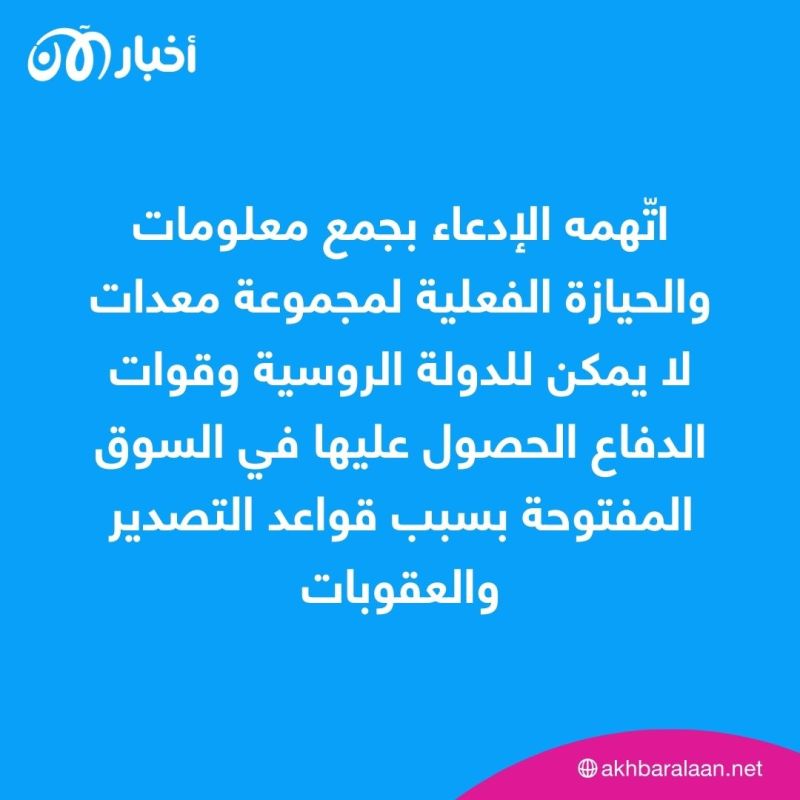 متهم بتسريب تكنولوجيا للقطاع العسكري.. ما قصة الجاسوس الروسي الموقوف في السويد؟ 1 متهم بتسريب تكنولوجيا للقطاع العسكري.. ما قصة الجاسوس الروسي الموقوف في السويد؟