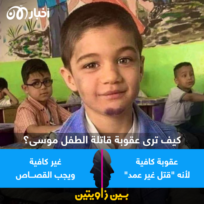 بين زاويتين | جدل بشأن عقوبة قاتلة الطفل موسى في العراق.. والقضاء يوضح 1 بين زاويتين | جدل بشأن عقوبة قاتلة الطفل موسى في العراق.. والقضاء يوضح