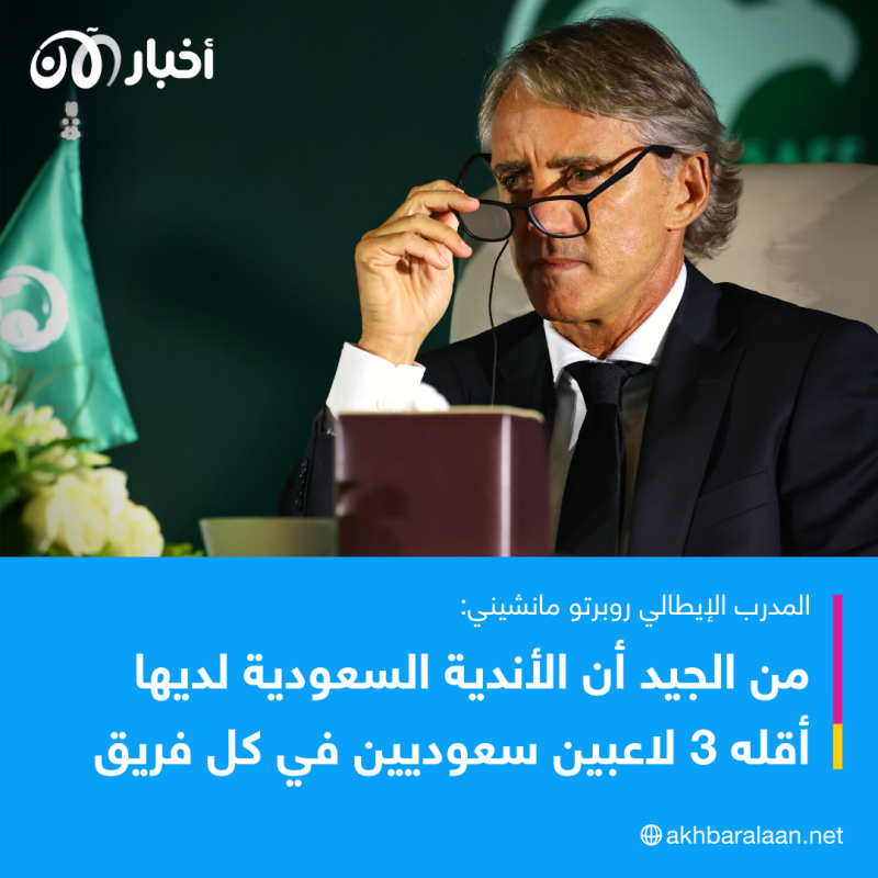 مانشيني يحدد هدفه مع منتخب السعودية.. ما هو؟