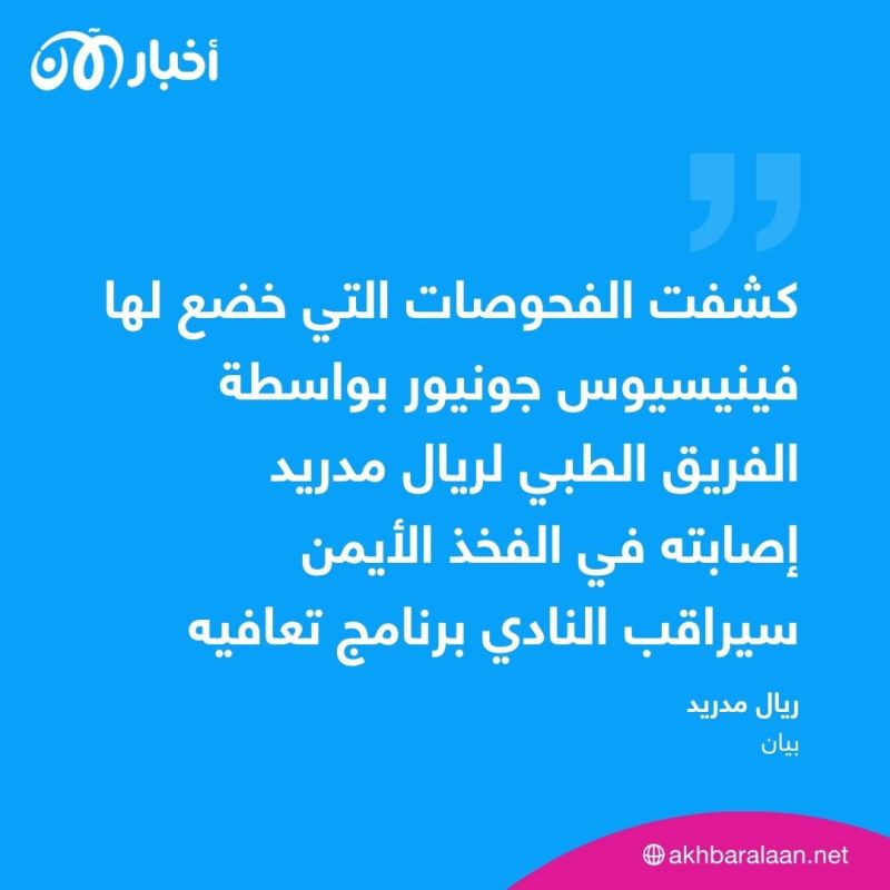 إصابة فينيسيوس تزيد متاعب ريال مدريد.. هذه المدة المتوقعة لغيابه