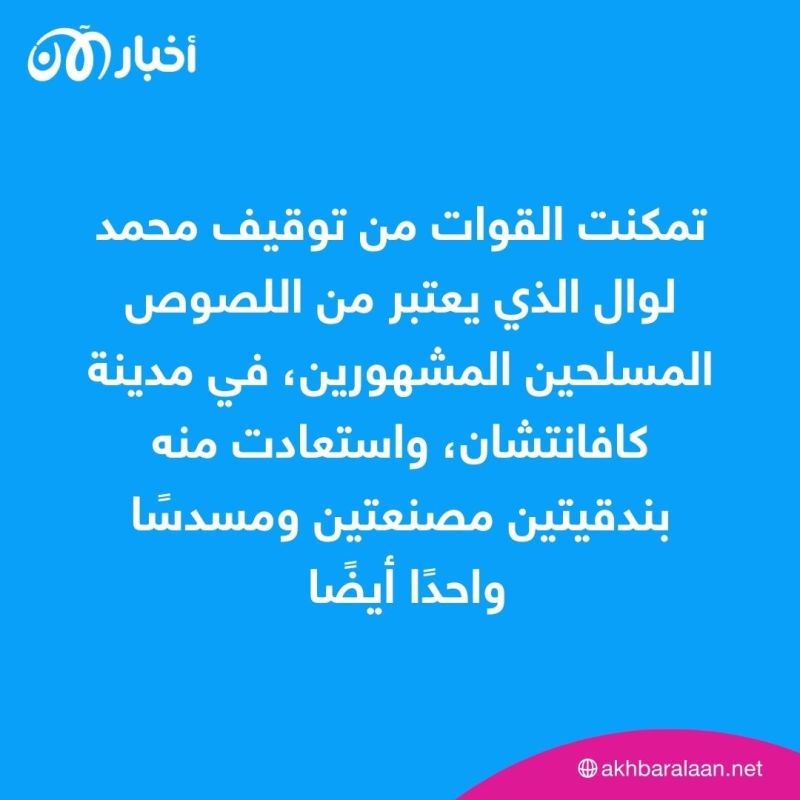 تمكنت القوات من توقيف محمد لوال الذي يعتبر من اللصوص المسلحين المشهورين، في مدينة كافانتشان، واستعادت منه بندقيتين مصنعتين ومسدسًا واحدًا أيضًا 