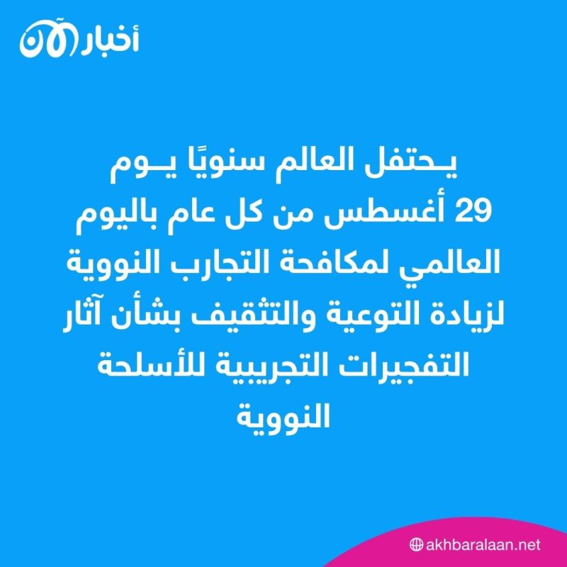 اليوم الدولي لمناهضة التجارب النووية.. هل نصل إلى ”عالم خالٍ من السلاح النووي“؟