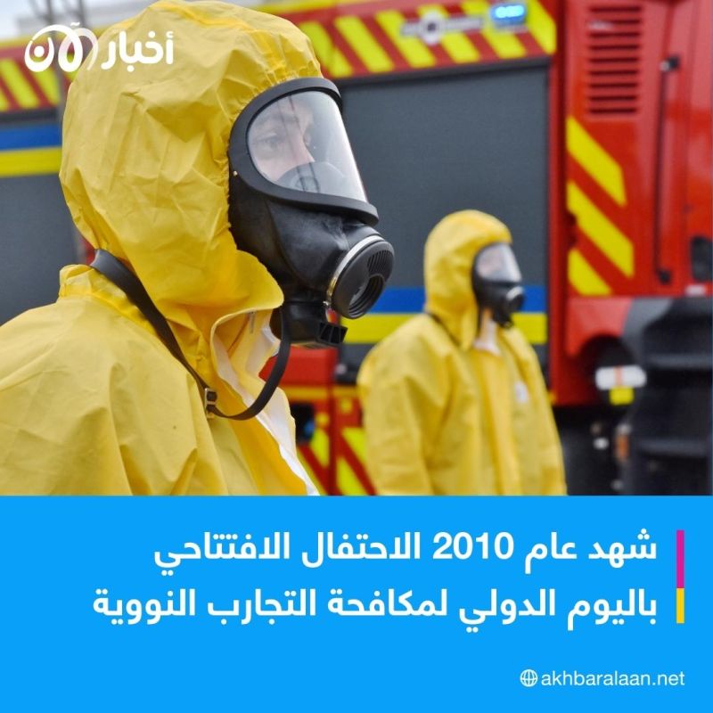 اليوم الدولي لمناهضة التجارب النووية.. هل نصل إلى ”عالم خالٍ من السلاح النووي“؟