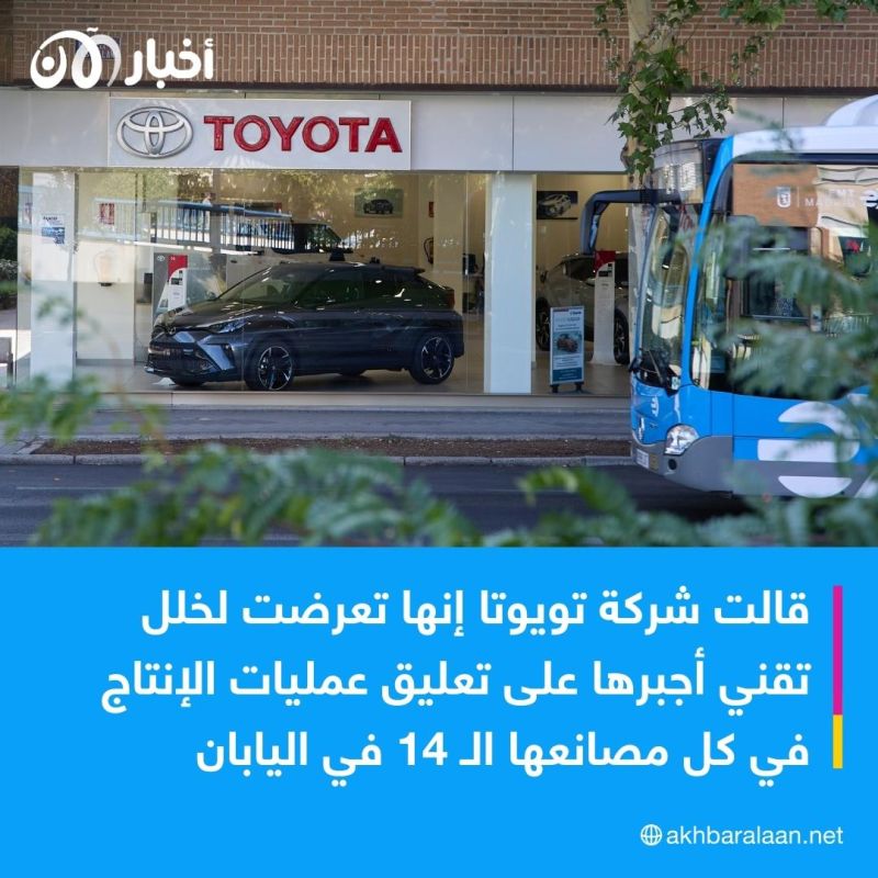 مصانع تويوتا في اليابان تتوقف عن الإنتاج..ما السبب؟
