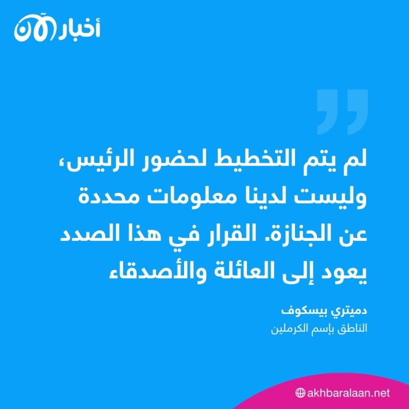 الكرملين يوضح موقف بوتين من حضور جنازة بريغوجين 1 الكرملين يوضح موقف بوتين من حضور جنازة بريغوجين