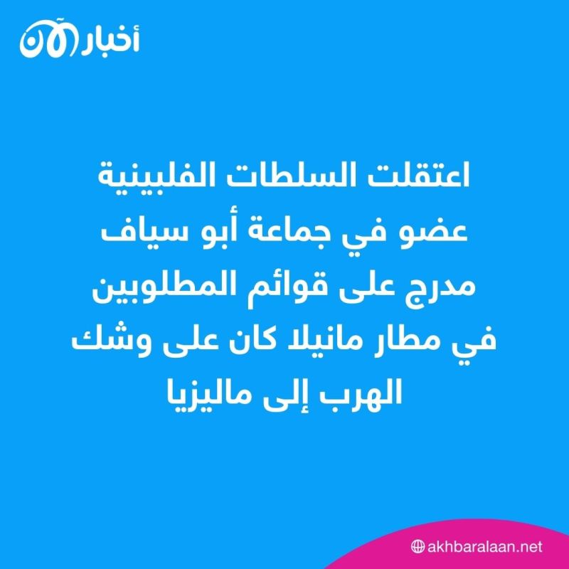 الفلبين تعلن اعتقال عضوا بارزا في جماعة أبو سياف