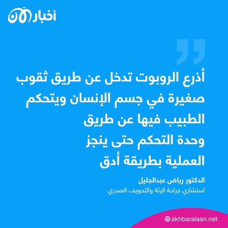 في تطور لافت.. إجراء عملية جراحية باستخدام روبوت لمريض سرطان في الأردن