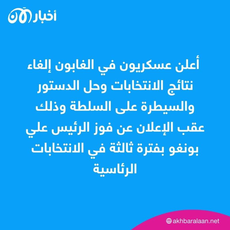 عسكريون في الغابون يعلنون عبر التلفزيون ”إنهاء النظام القائم“