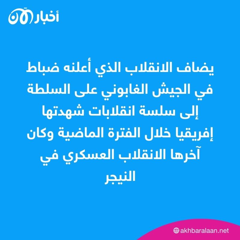 بعد انقلاب الغابون.. هل تفشّت حمى الانقلابات في إفريقيا؟