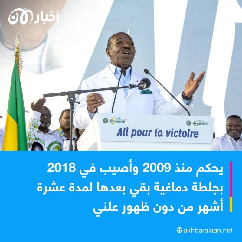 من هو الرئيس علي بونغو الذي انقلب عليه ضباط بالجيش في الغابون؟