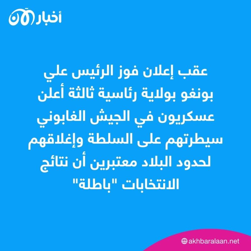 من هو الرئيس علي بونغو الذي انقلب عليه ضباط بالجيش في الغابون؟