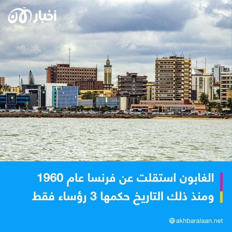 بعد الانقلاب العسكري.. ماذا نعرف عن الغابون؟