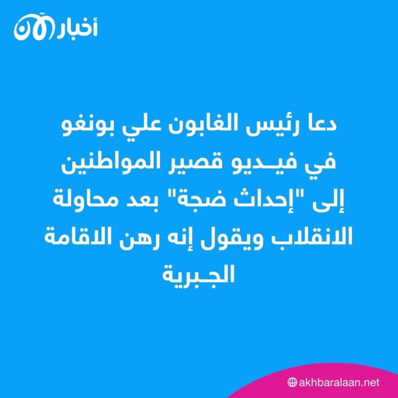 رئيس الغابون يوجه "نداء استغاثة": أدعو الأصدقاء بمختلف أنحاء العالم للاحتجاج 1 رئيس الغابون يوجه "نداء استغاثة": أدعو الأصدقاء بمختلف أنحاء العالم للاحتجاج