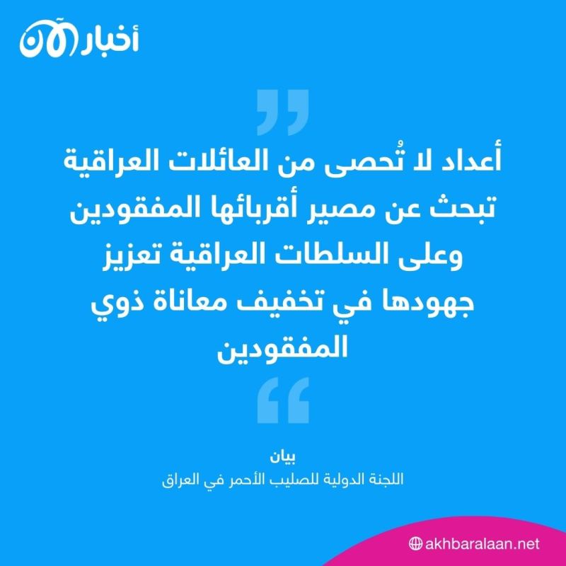 المفقودون في العراق.. خبير يكشف لأخبار الآن الأسباب والمتسببين