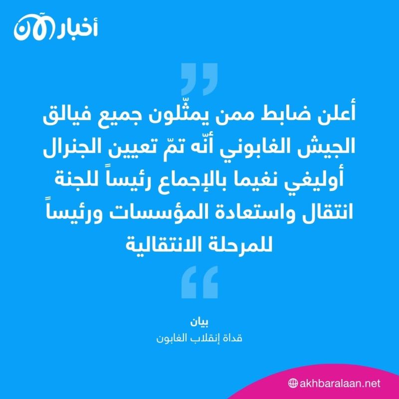 إنقلابيو الغابون يعينون الجنرال بريس أوليغي نغيما رئيساً للمرحلة الانتقالية