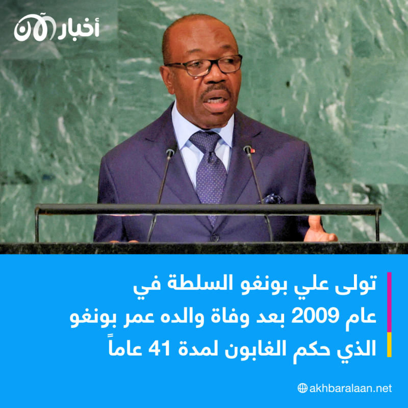 آخرهم علي بونغو.. محطات فارقة في تاريخ الغابون التي حكمها 3 رؤساء فقط