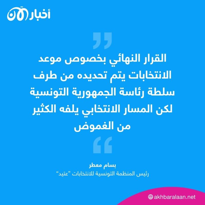 متى سيتم إجراء الانتخابات في تونس؟.. رئيس منظمة عتيد يٌجيب لأخبار الآن 1 متى سيتم إجراء الانتخابات في تونس؟.. رئيس منظمة عتيد يٌجيب لأخبار الآن
