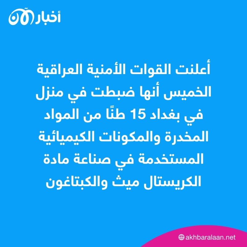 اعتقال شخصين وضبط 15 طنًا من المواد المخدرة في بغداد