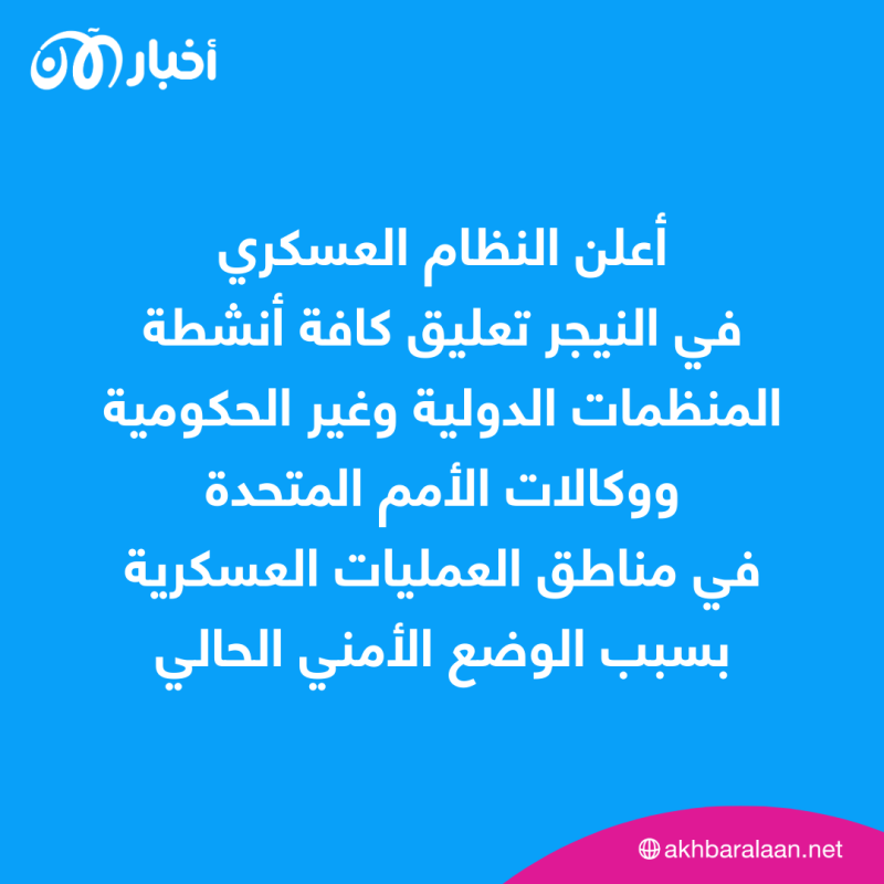 النيجر تعلق أنشطة المنظمات الدولية وغير الحكومية في "مناطق العمليات" العسكرية 1 النيجر تعلق أنشطة المنظمات الدولية وغير الحكومية في "مناطق العمليات" العسكرية