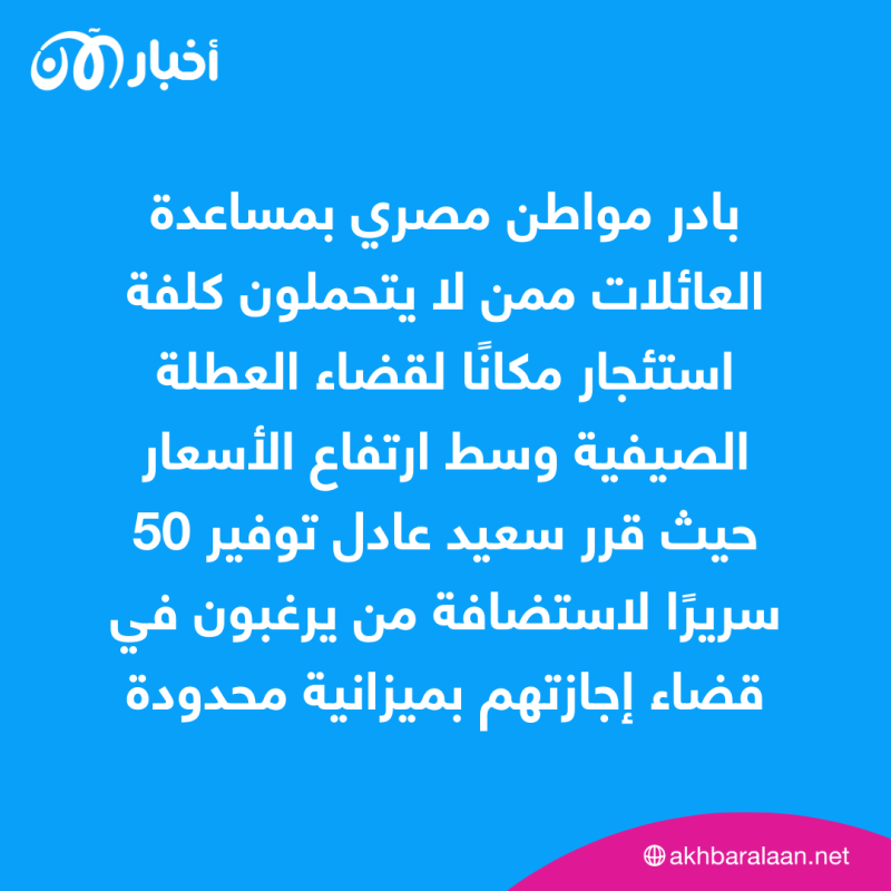 وسط الأزمة الاقتصادية.. مصري يفتح فيلا أسرته مجانًا للمصطافين في الإسكندرية 1 وسط الأزمة الاقتصادية.. مصري يفتح فيلا أسرته مجانًا للمصطافين في الإسكندرية