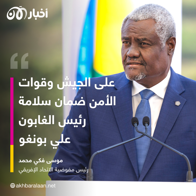 الاتحاد الإفريقي يدين إنقلاب الغابون