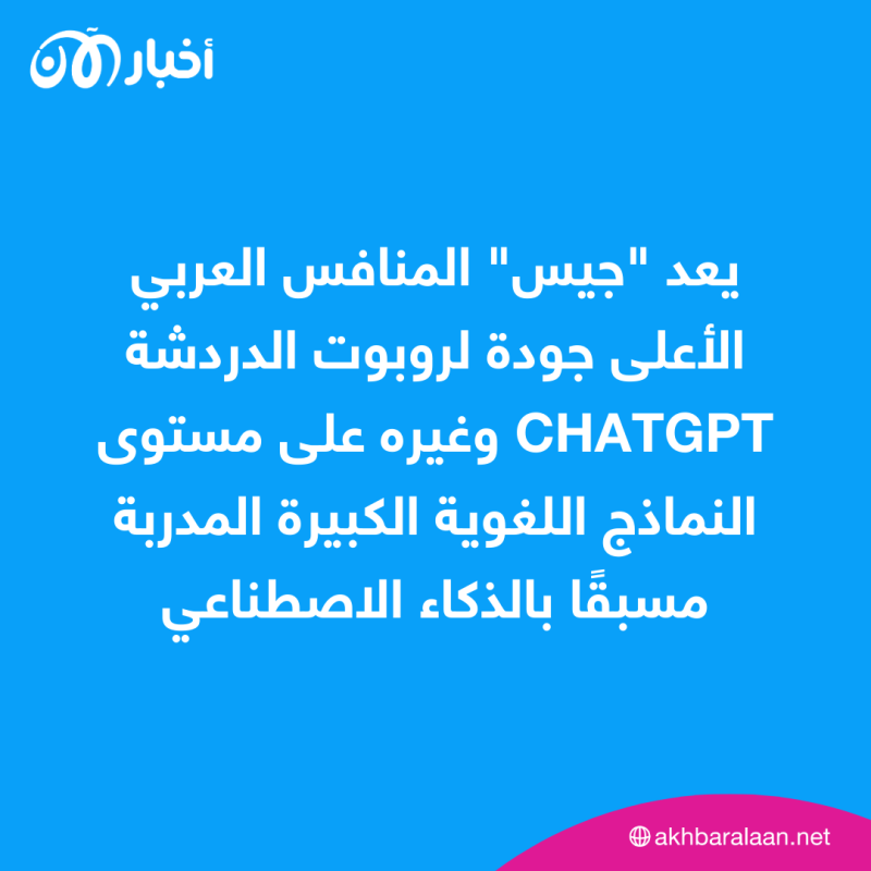 منافس ChatGPT الجديد.. إليك مميزات نموذج الذكاء الاصطناعي العربي "جيس"