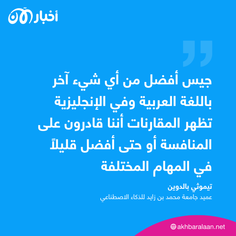 منافس ChatGPT الجديد.. إليك مميزات نموذج الذكاء الاصطناعي العربي "جيس"