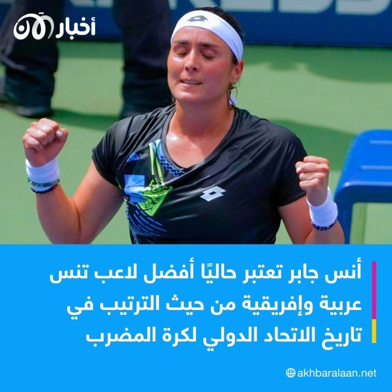 أنس جابر تفوز مجددا وتترشح إلى الدور الثالث من بطولة أمريكا المفتوحة