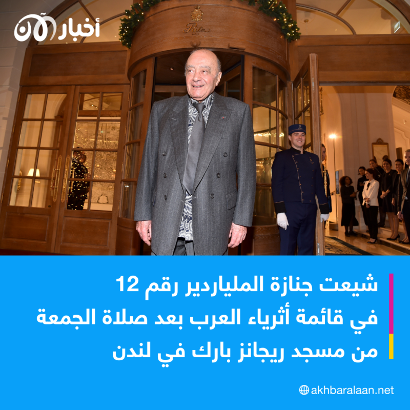 وفاة الملياردير المصري محمد الفايد