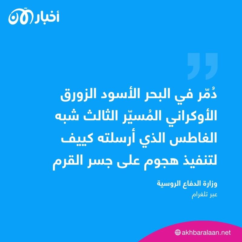 روسيا تقول إنها دمرت 3 زوارق أوكرانية حاولت مهاجمة جسر القرم