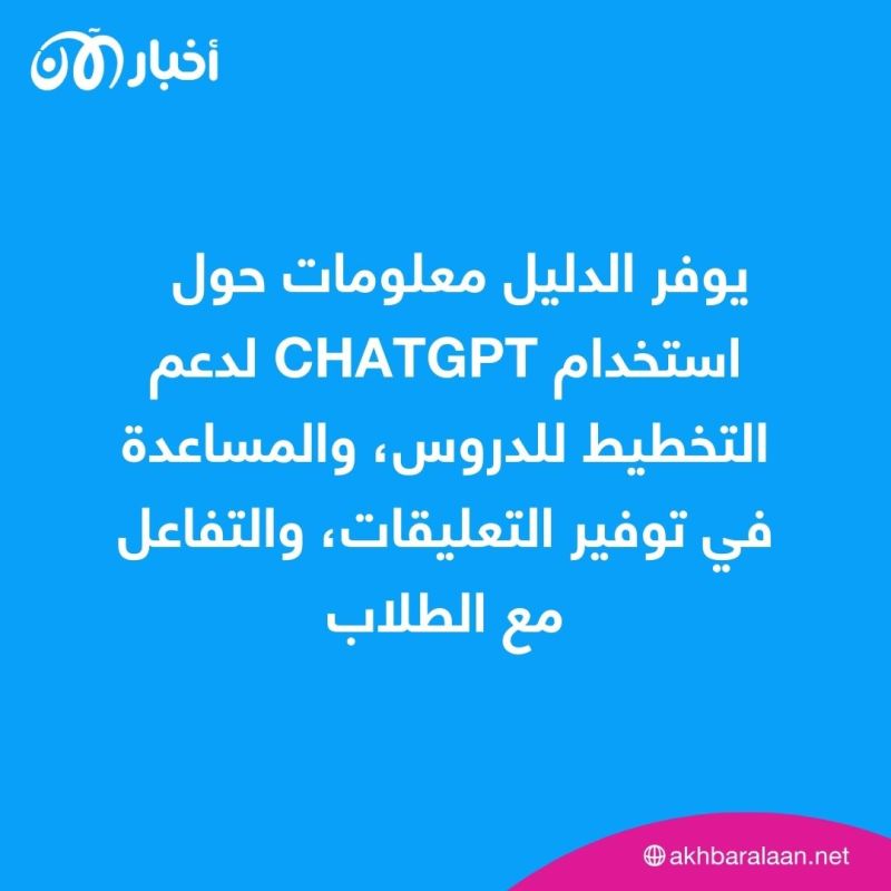 دليل جديد للمعلمين حول كيفية استخدام ChatGPT بأمان في فصول الدراسة.. ما القصة؟