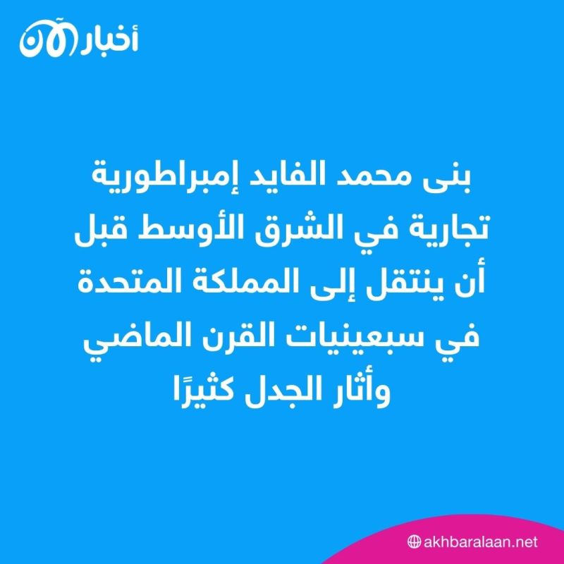 بعد وفاته عن عمر 94 عامًا.. من هو الملياردير المصري محمد الفايد؟ 1 بعد وفاته عن عمر 94 عامًا.. من هو الملياردير المصري محمد الفايد؟