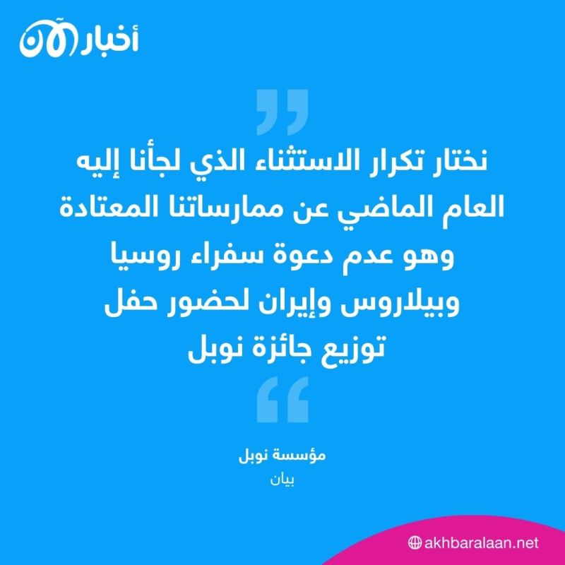 نوبل تلغي دعوتها لسفراء روسيا وبيلاروسيا وإيران 1 نوبل تلغي دعوتها لسفراء روسيا وبيلاروسيا وإيران