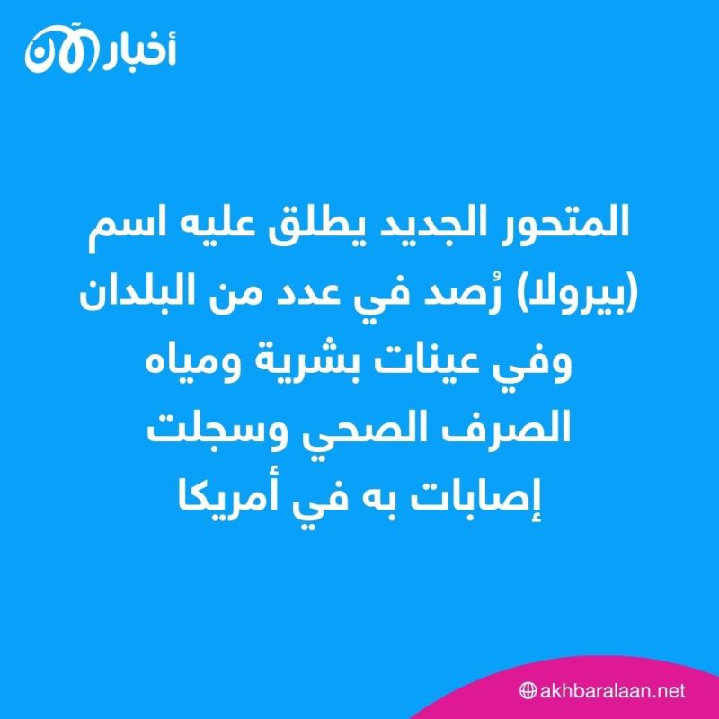 بيرولا.. ماذا نعرف عن متحور كوفيد الجديد الذي يثير قلق الأطباء؟
