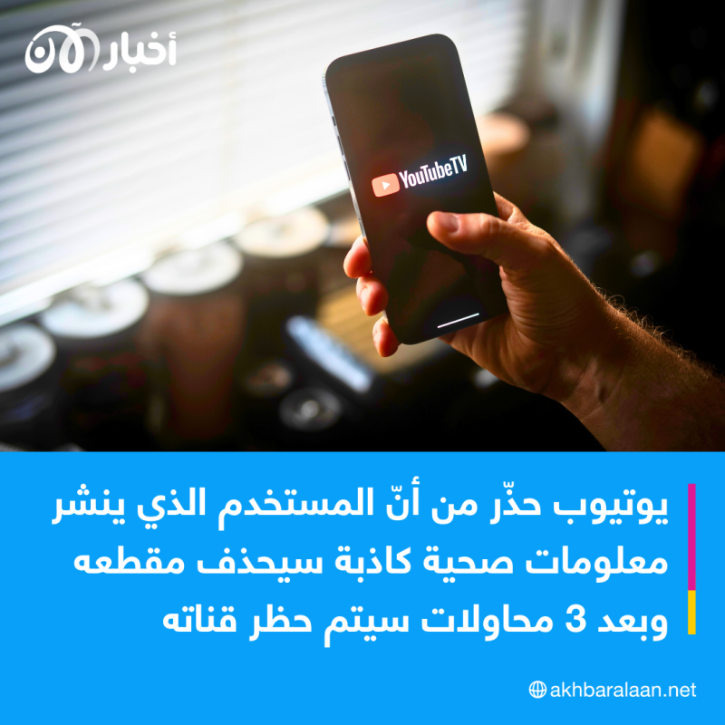 يوتيوب يعتزم مكافحة المعلومات الطبية المضللة.. كيف؟ 1 يوتيوب يعتزم مكافحة المعلومات الطبية المضللة.. كيف؟