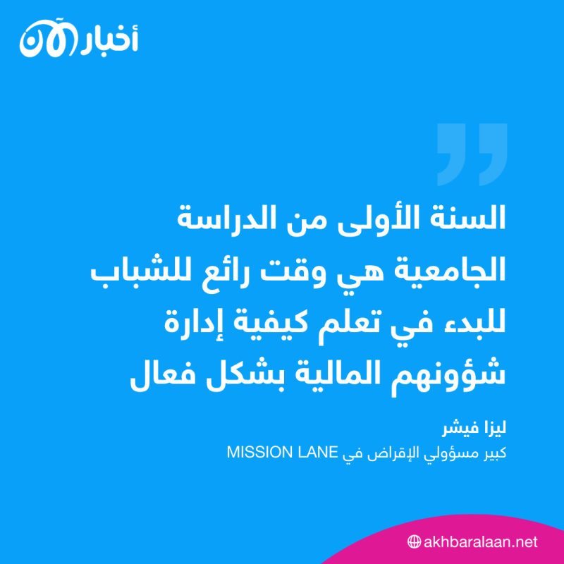 قبل بدء الدراسة.. 5 نصائح مالية تُفيد طلاب الجامعات 2 قبل بدء الدراسة.. 5 نصائح مالية تُفيد طلاب الجامعات