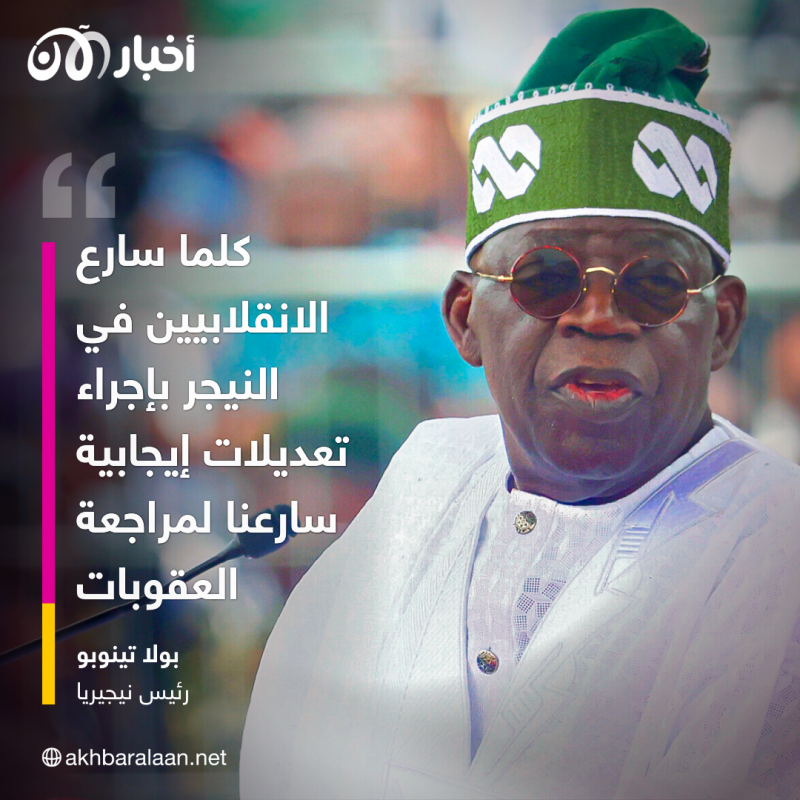 نيجيريا تطرح مرحلة انتقالية من 9 أشهر في النيجر.. فما التفاصيل؟