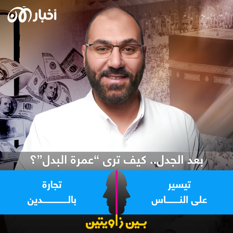 بين زاويتين | عمرة البدل.. تيسير على الناس أم تجارة بالدين؟ 1 بين زاويتين | عمرة البدل.. تيسير على الناس أم تجارة بالدين؟