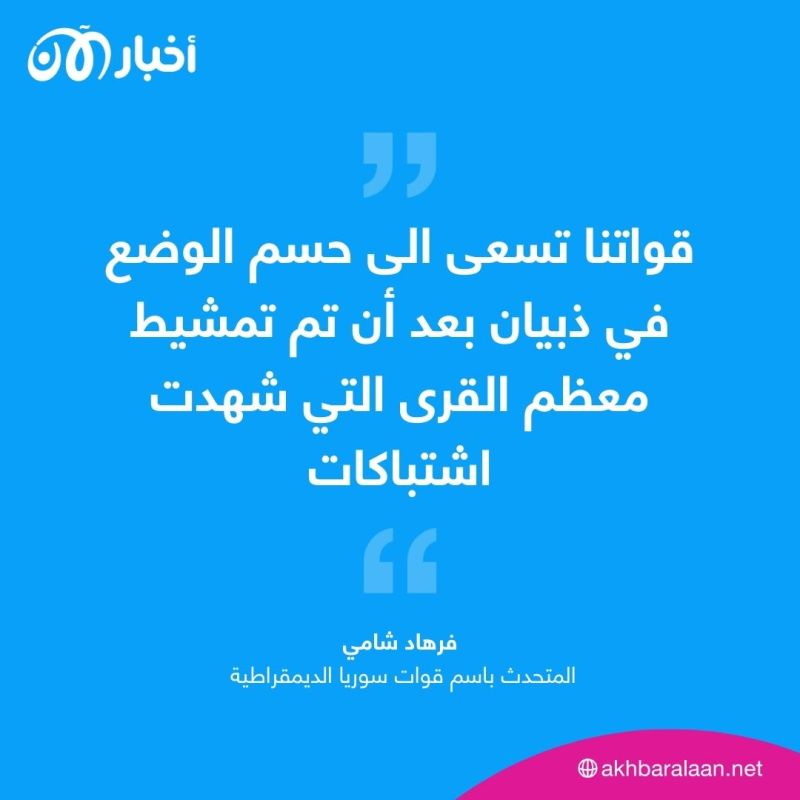 دير الزور.. ساحة حرب بين العشائر وقوات سوريا الديمقراطية