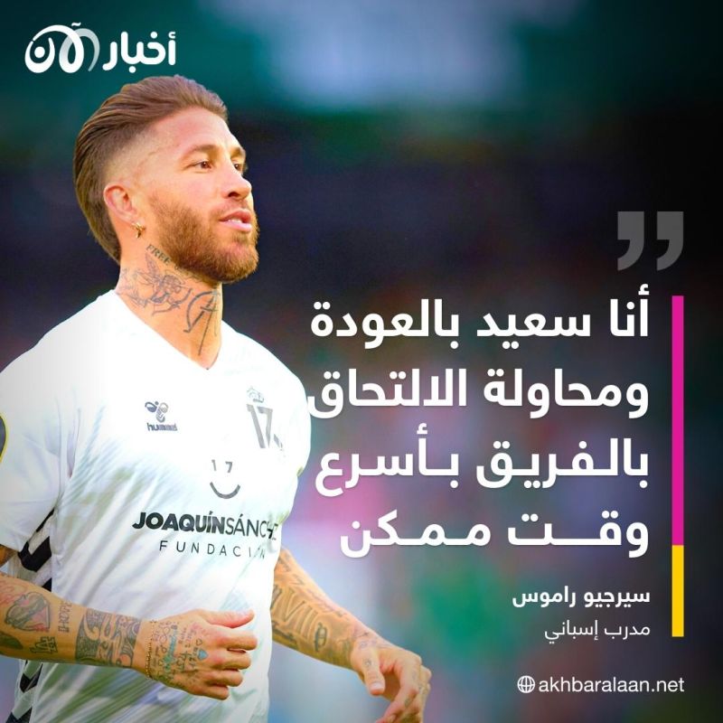 لماذا فضّل سيرجيو راموس إشبيلية على الاتحاد وغالاتا سراي رغم العروض الأقوى؟
