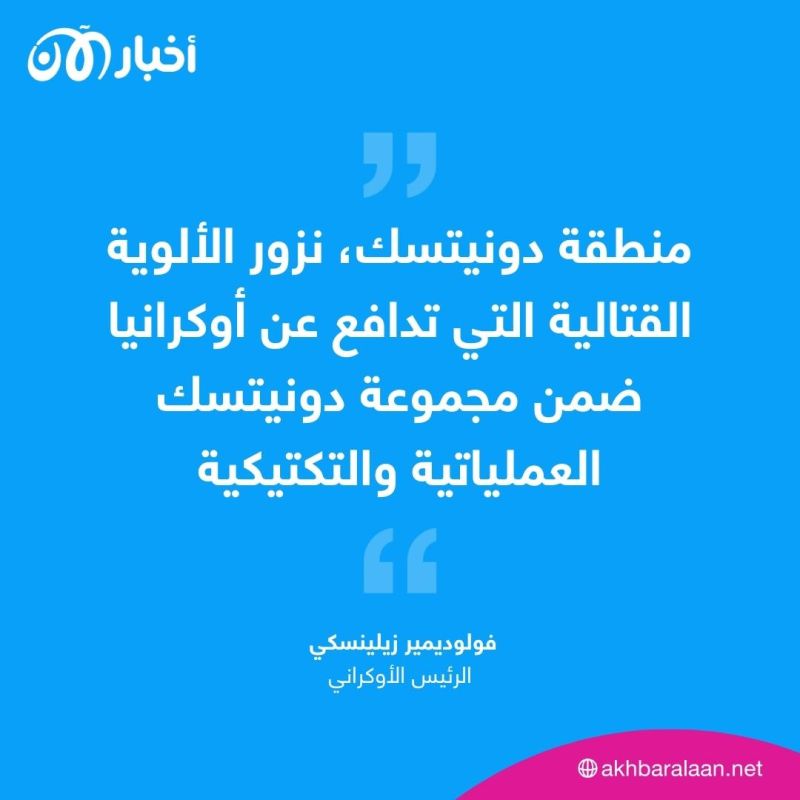 زيلينسكي يزور دونيتسك خط الجبهة مع القوات الروسية.. وتكريم للجنود