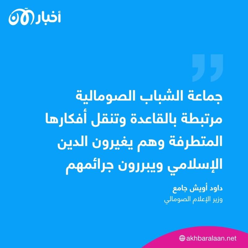 وزير إعلام الصومال: جماعة الشباب فقدت 80% من قوتها المالية وهذا ما نعرفه عن مهاد كاراتي