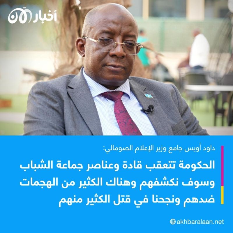 وزير إعلام الصومال: جماعة الشباب فقدت 80% من قوتها المالية وهذا ما نعرفه عن مهاد كاراتي