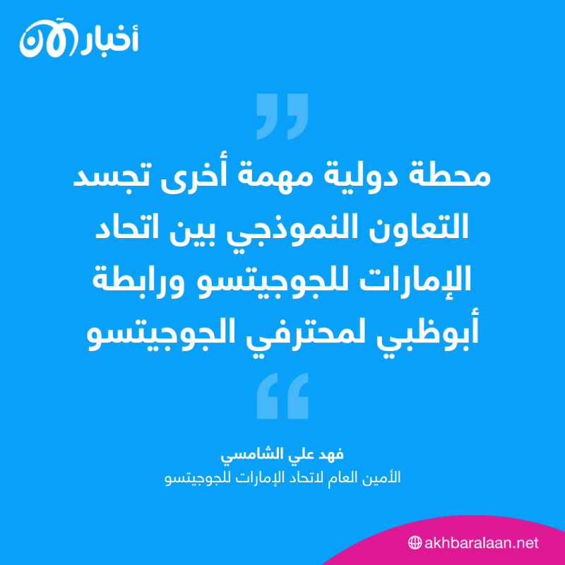 الجمعة.. بطولة آسيا لمحترفي الجوجيتسو تنطلق من دبي