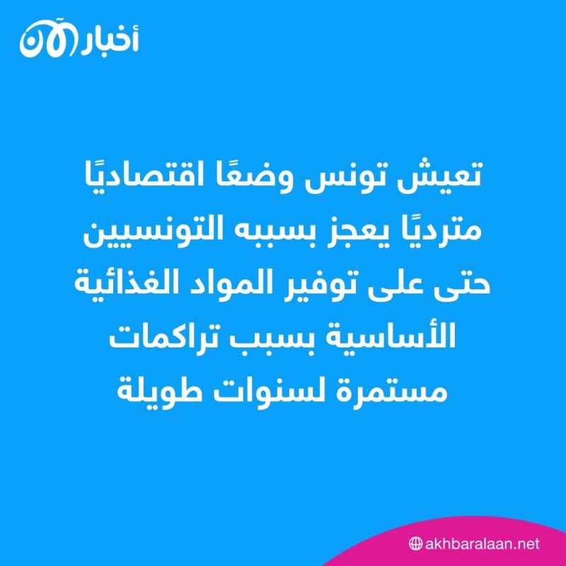 أزمة اقتصادية تتفاقم.. خبير اقتصادي يكشف لـ ”أخبار الآن“ أسباب تراجع الاستثمارات في تونس
