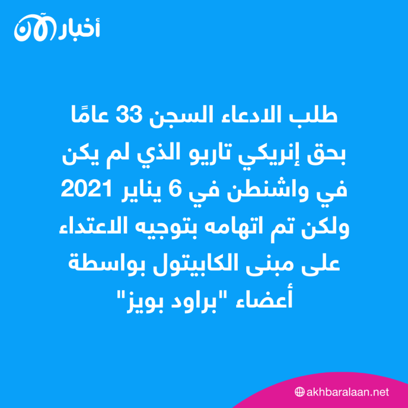 السجن 22 عامًا لقائد عملية الهجوم على الكابيتول