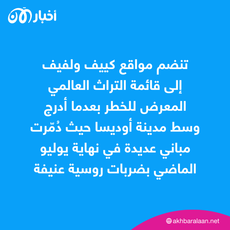 مع استمرار الغزو الروسي .. كييف ولفيف على لائحة لليونيسكو للتراث المعرّض للخطر