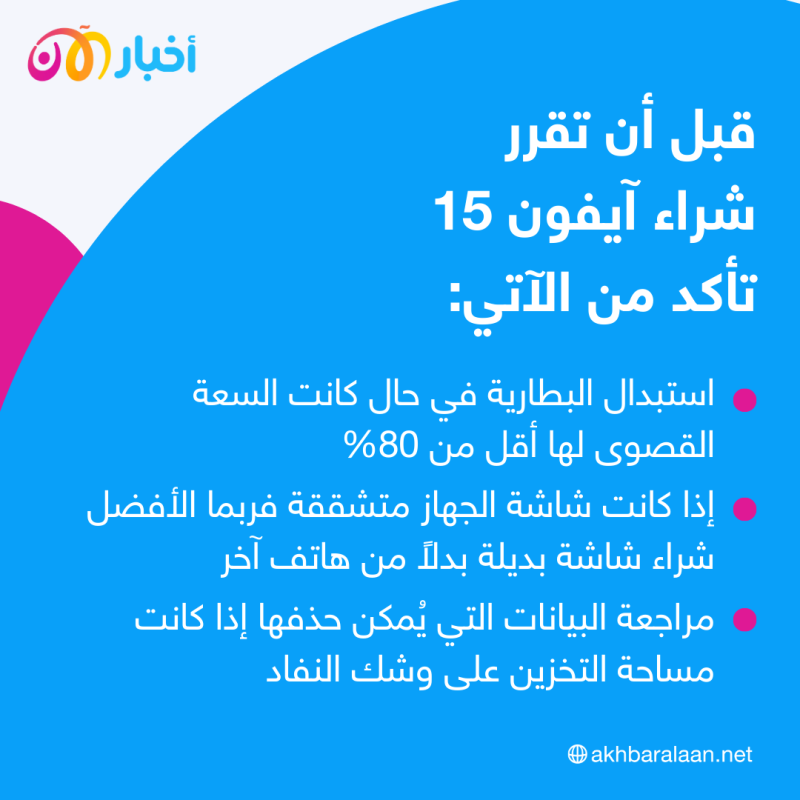 مع اقتراب صدور آيفون 15 الجديد.. لا تشتريه قبل أن تتأكد من 3 أمور