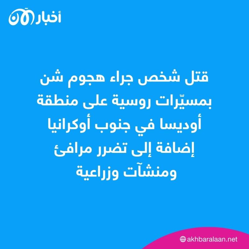 أوكرانيا تصد هجومًا روسيًا استهدف كييف.. ومقتل شخص في أوديسا